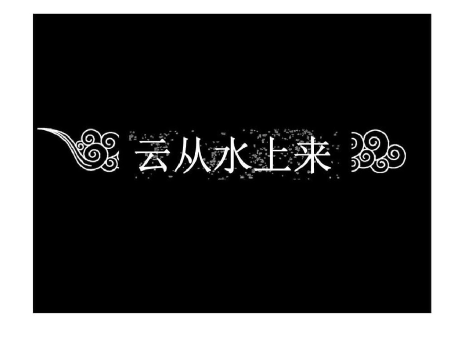 盘锦财富半岛项目前期定位文档资料_第1页