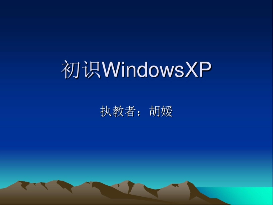 初识WindowsXP[共6页]_第1页