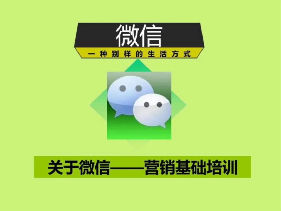 培训——个人微信功能_第1页