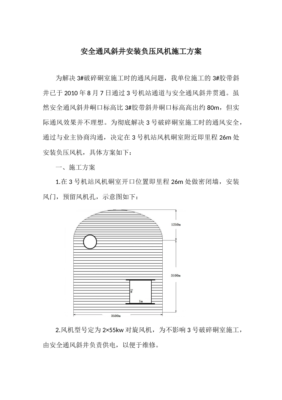 安全通风斜井安装负压风机施工方案_第1页