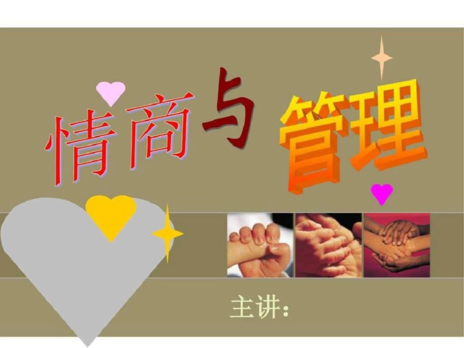 情商与管理图文._第2页