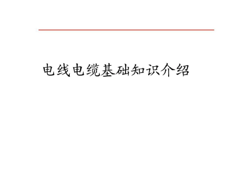 电线电缆基础知识介绍.ppt文档资料_第1页