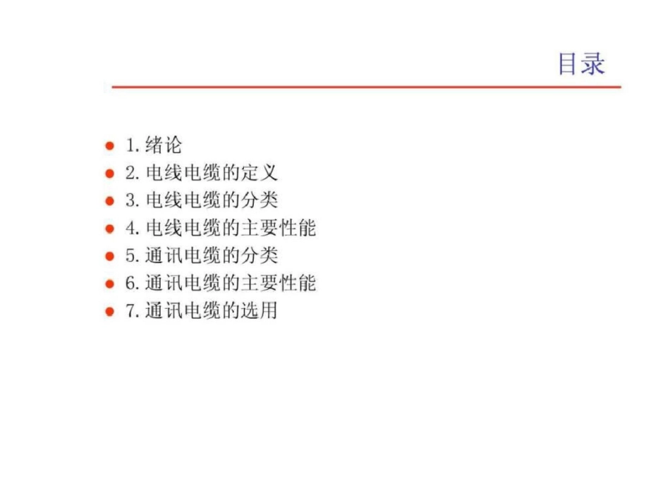 电线电缆基础知识介绍.ppt文档资料_第2页