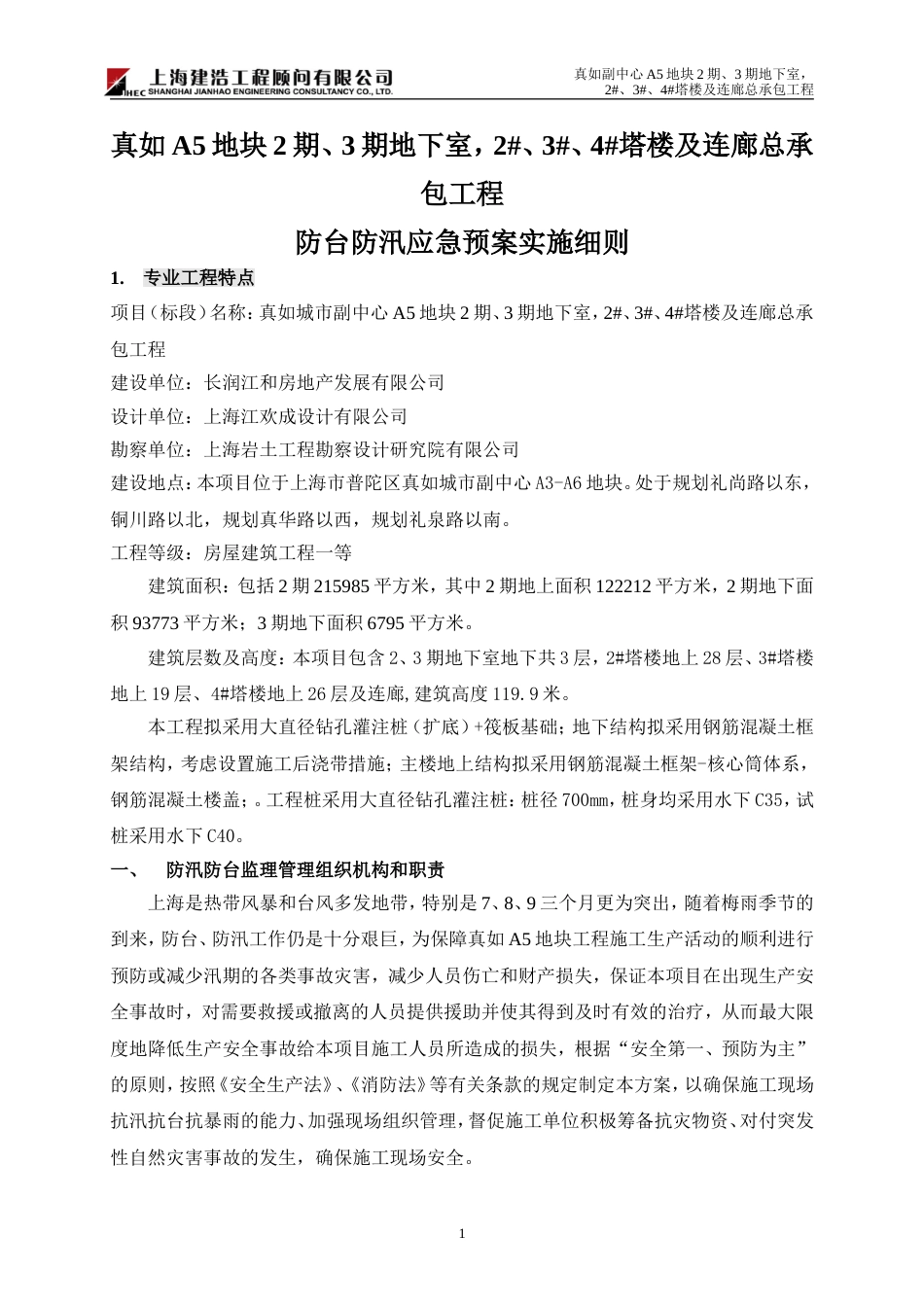 安全应急预案防台防汛监理细则副本_第2页