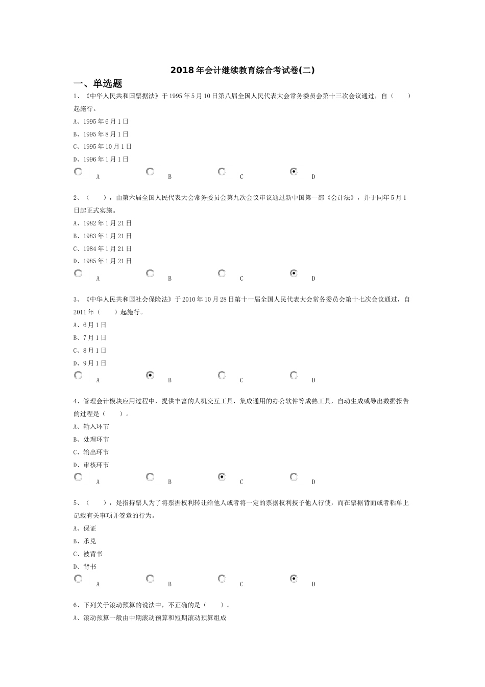 会计继续教育综合考试卷二_第1页