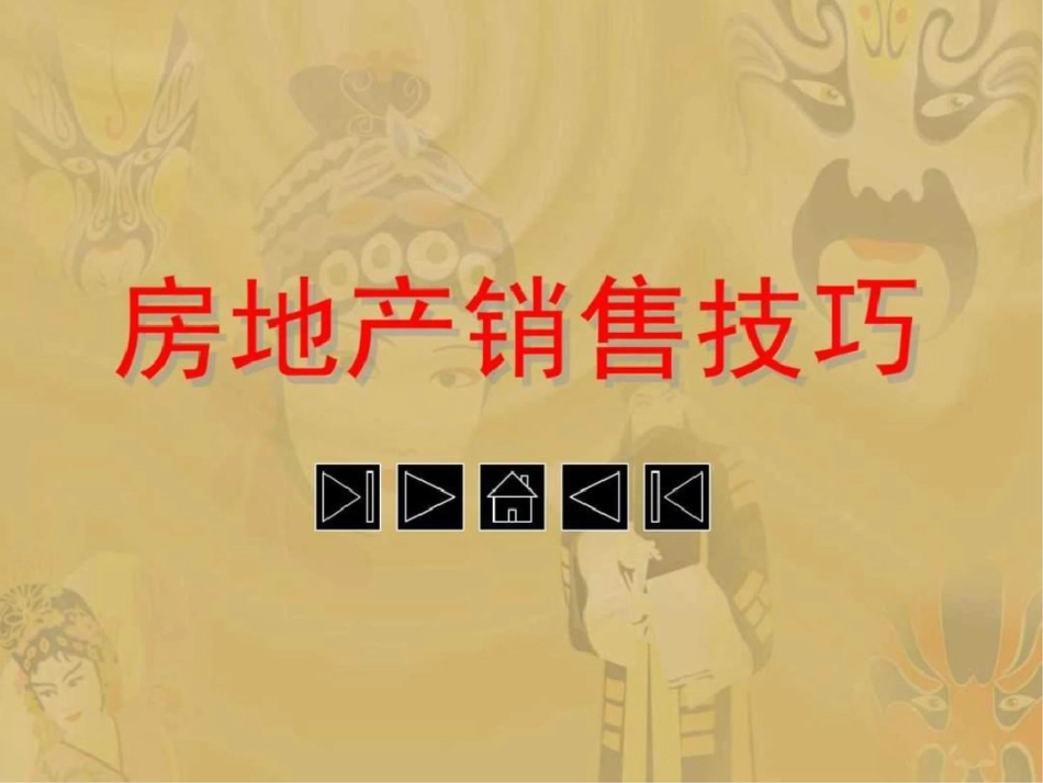 房地产销售技巧1527412269_第1页