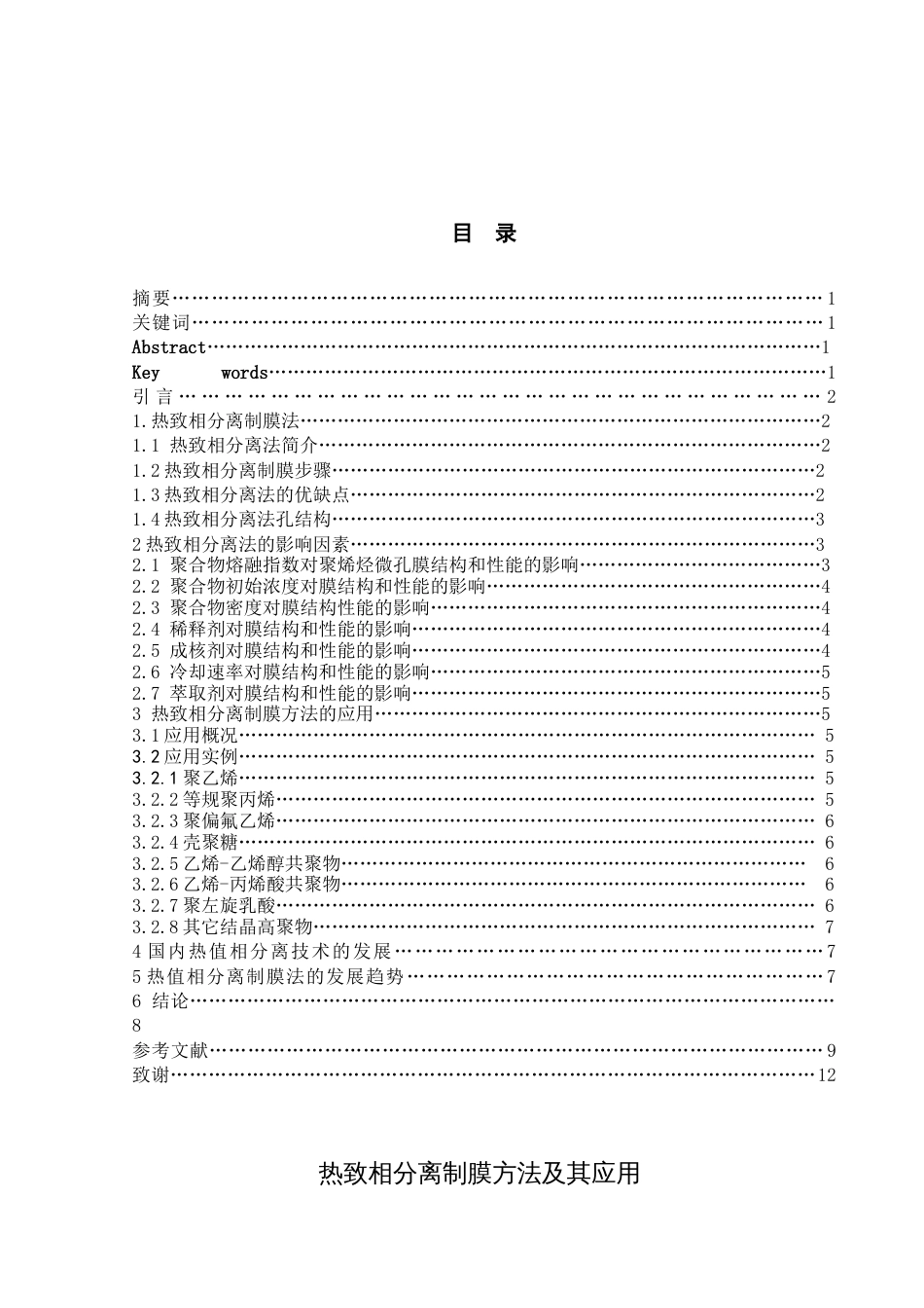 热致相分离制膜方法及其应用_第1页