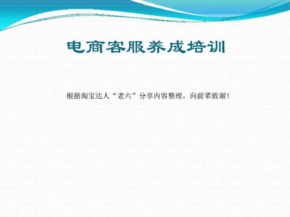 电商客服培训基础资料图文.ppt文档资料_第1页