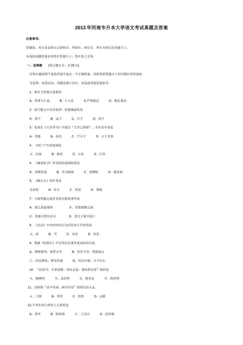 河南省专升本大学语文考试真题及答案_第1页