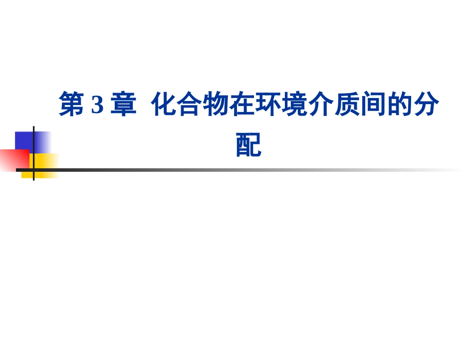 第3章化合物在环境介质间的分配_第1页