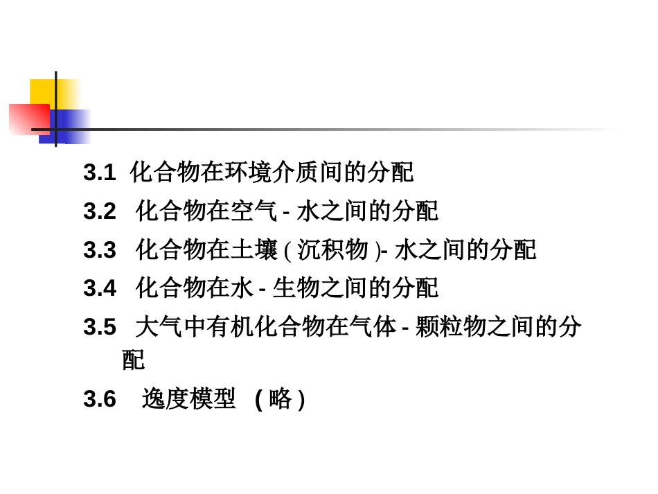 第3章化合物在环境介质间的分配_第3页