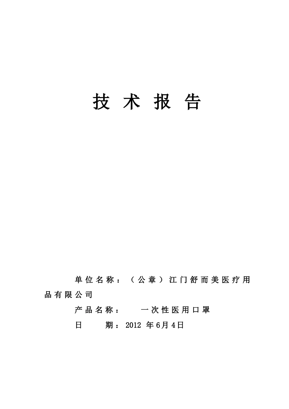 技术说明书一次性医用口罩_第1页