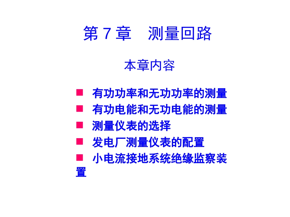 二次回路测量回路[共12页]_第2页