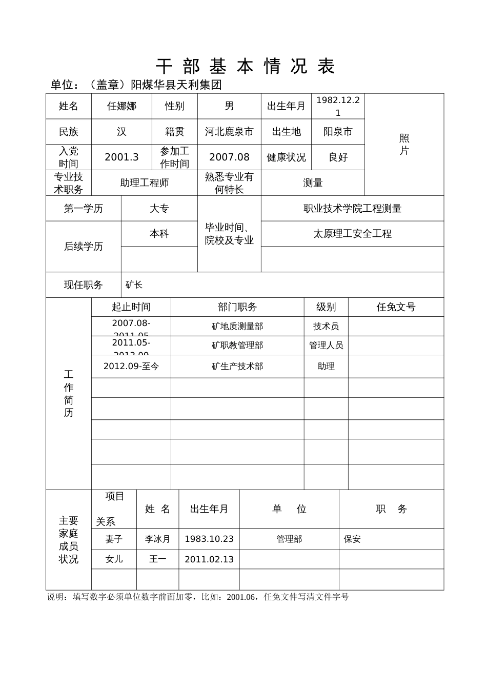 个人简历及个人信息表模板_第1页