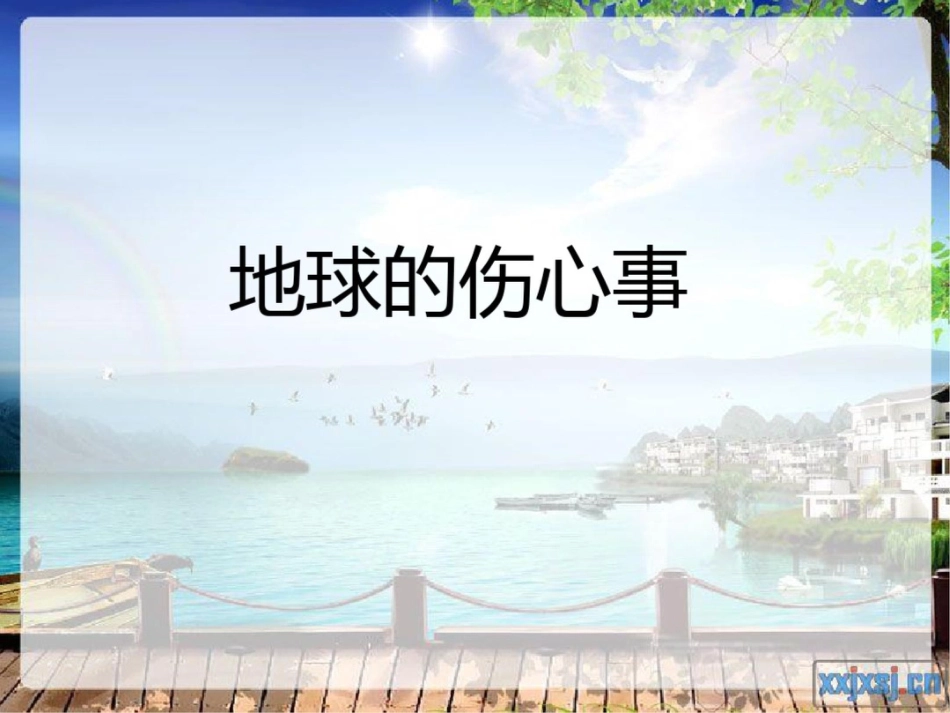 山东人民版小学六年级品德与社会下册地球的伤心事课件_第1页