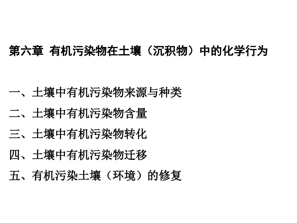 第六章有机污染物在土壤中的化学行为_第1页