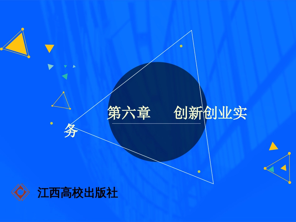 第六章创新创业实务_第1页