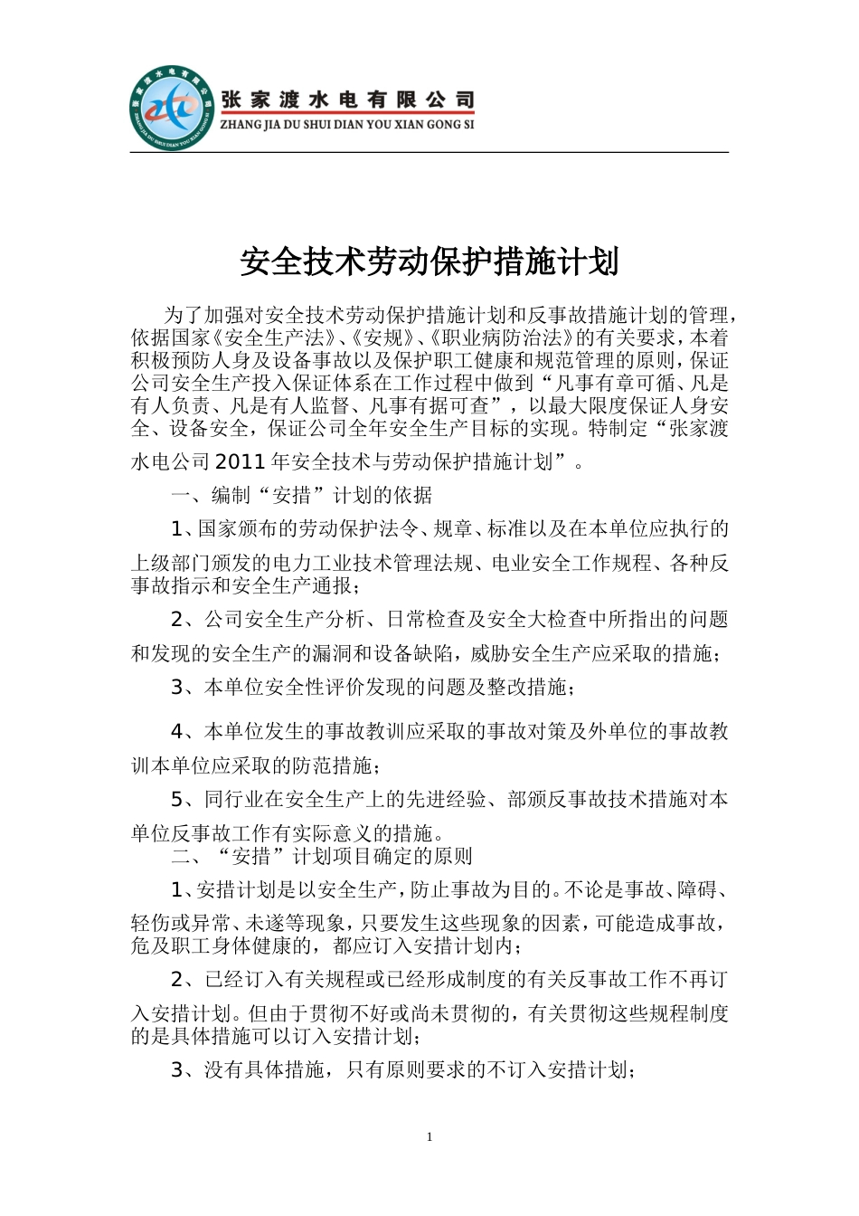 安全技术劳动保护措施计划[共4页]_第1页