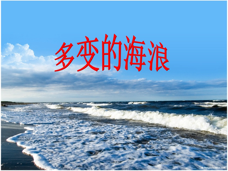 多变的海浪[共8页]_第1页