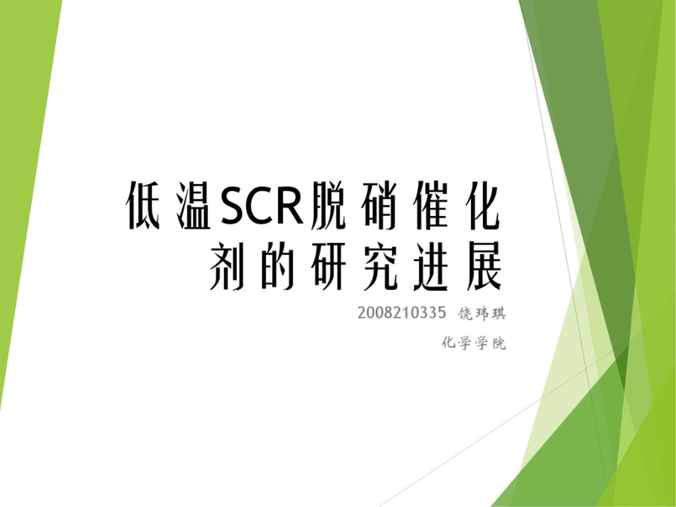 低温SCR脱硝催化剂的研究进展_第1页