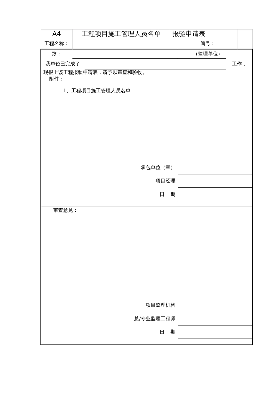 工程项目施工管理人员名单申报表_第1页