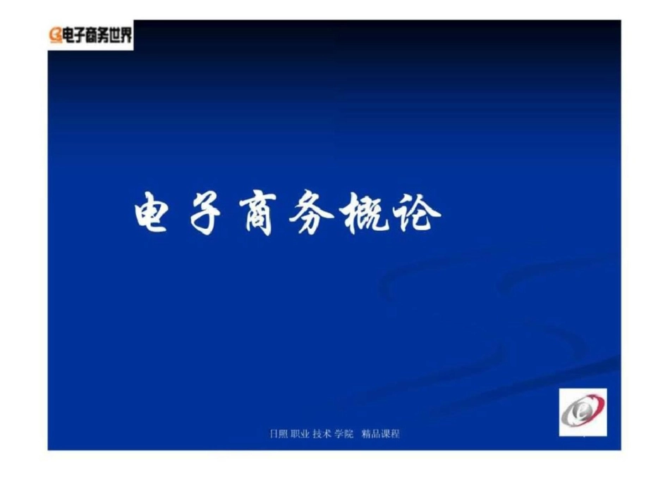 电子商务概论课件1482084684文档资料_第1页