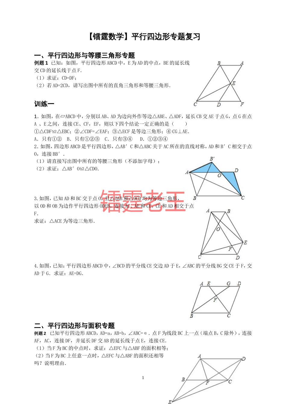 八年级下平行四边形难题全面专题复习最全面的平行四边形[共8页]_第1页