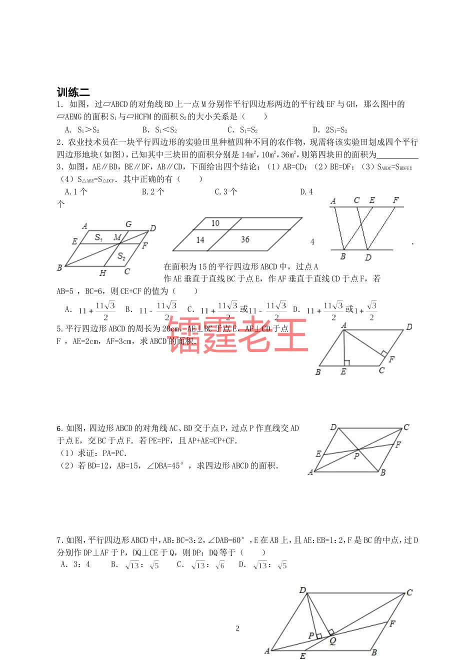 八年级下平行四边形难题全面专题复习最全面的平行四边形[共8页]_第2页