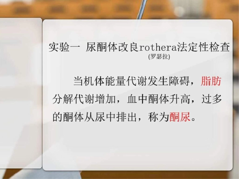 尿酮体尿胆红素尿胆原尿血红蛋白尿肌红蛋白乳糜尿._第2页