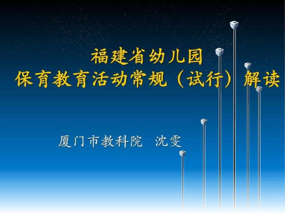 福建省幼儿园保教活动常规解读2图文.ppt文档资料_第1页