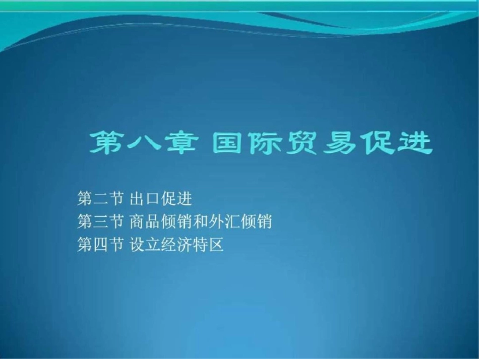 第八章国际贸易促进文档资料_第1页