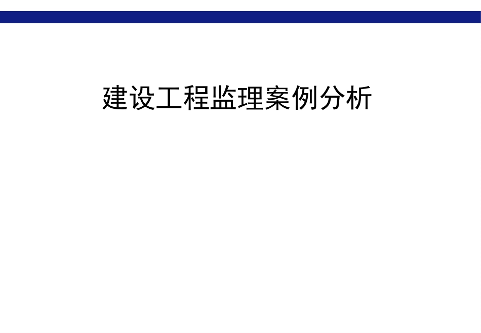 建设工程监理案例分析12个案例_第1页