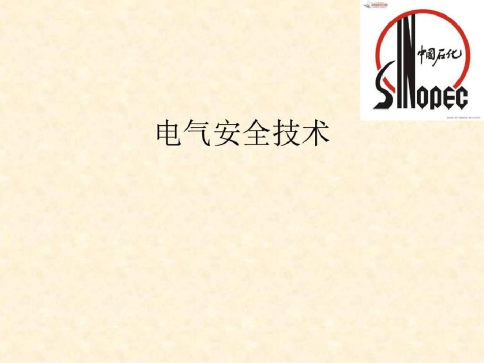 电气安全技术图文.ppt文档资料_第1页