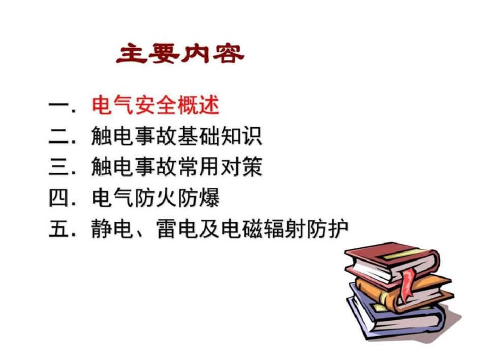 电气安全技术图文.ppt文档资料_第3页