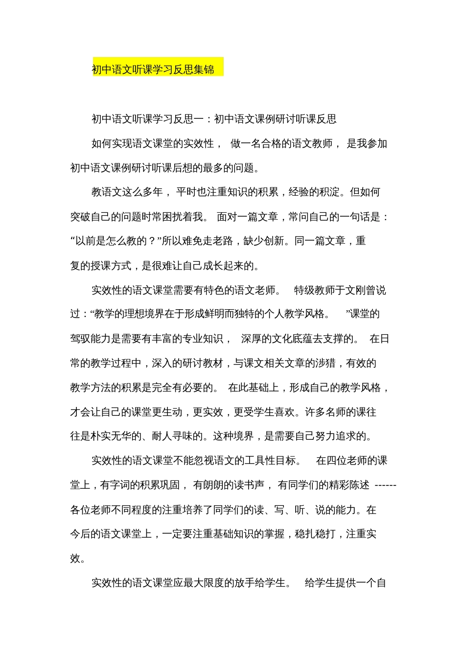 初中语文听课学习反思集锦[共6页][共6页]_第1页