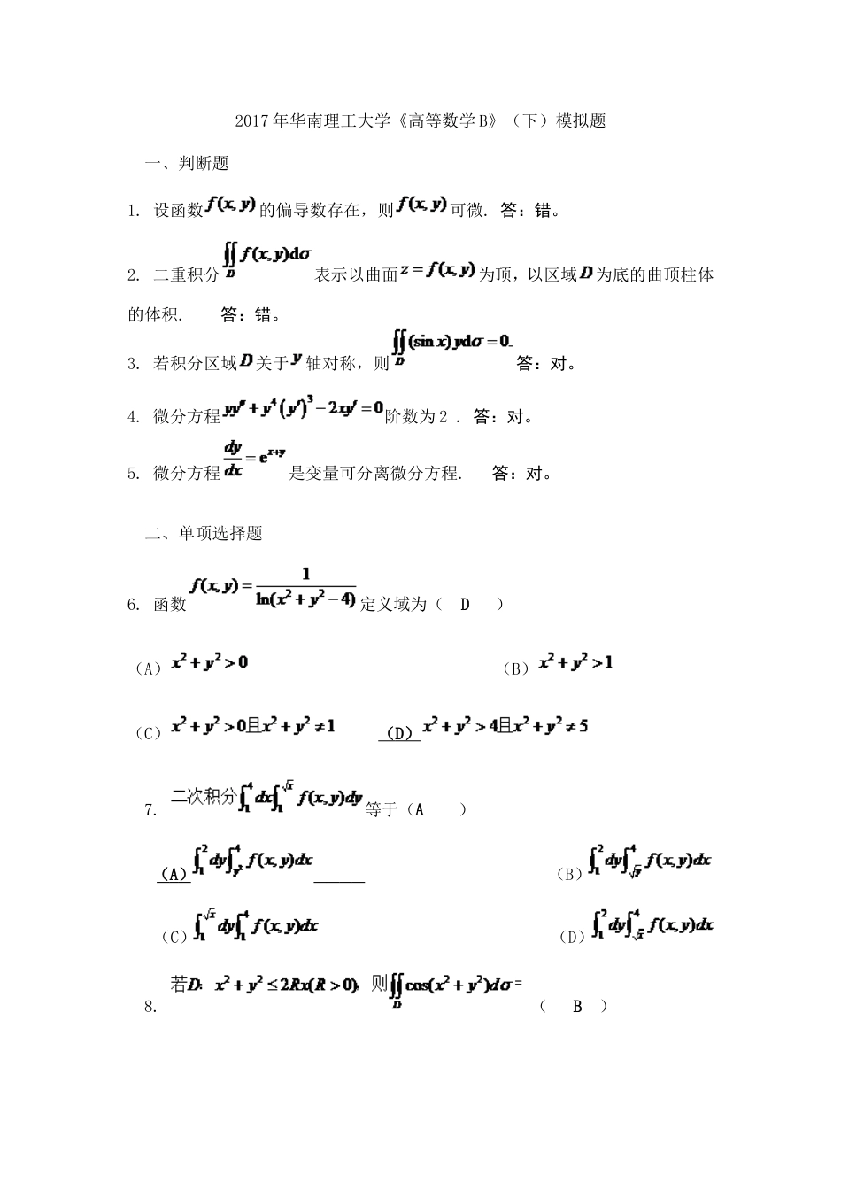 华南理工大学高等数学B下模拟试题_第1页