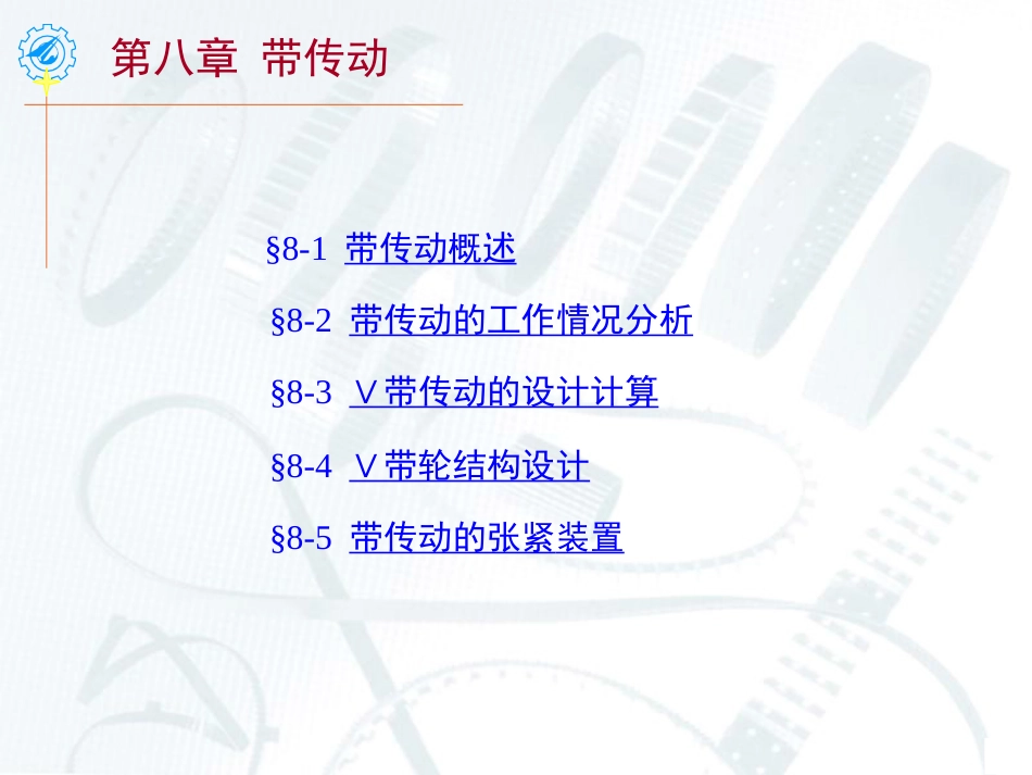 带传动的设计计算[共16页]_第1页