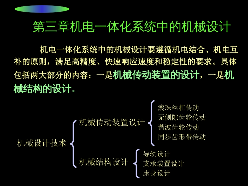 第3章机电一体化机械系统设计机电一体化系统设计冯浩_第1页