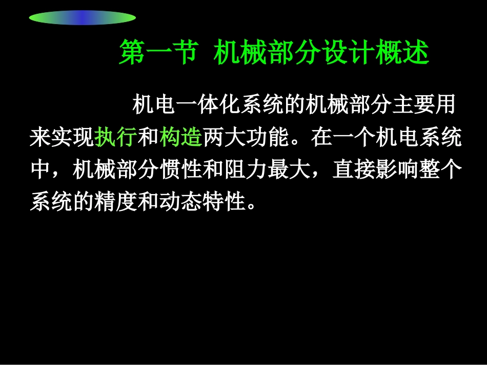 第3章机电一体化机械系统设计机电一体化系统设计冯浩_第2页