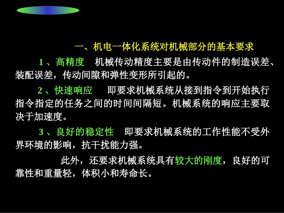 第3章机电一体化机械系统设计机电一体化系统设计冯浩_第3页