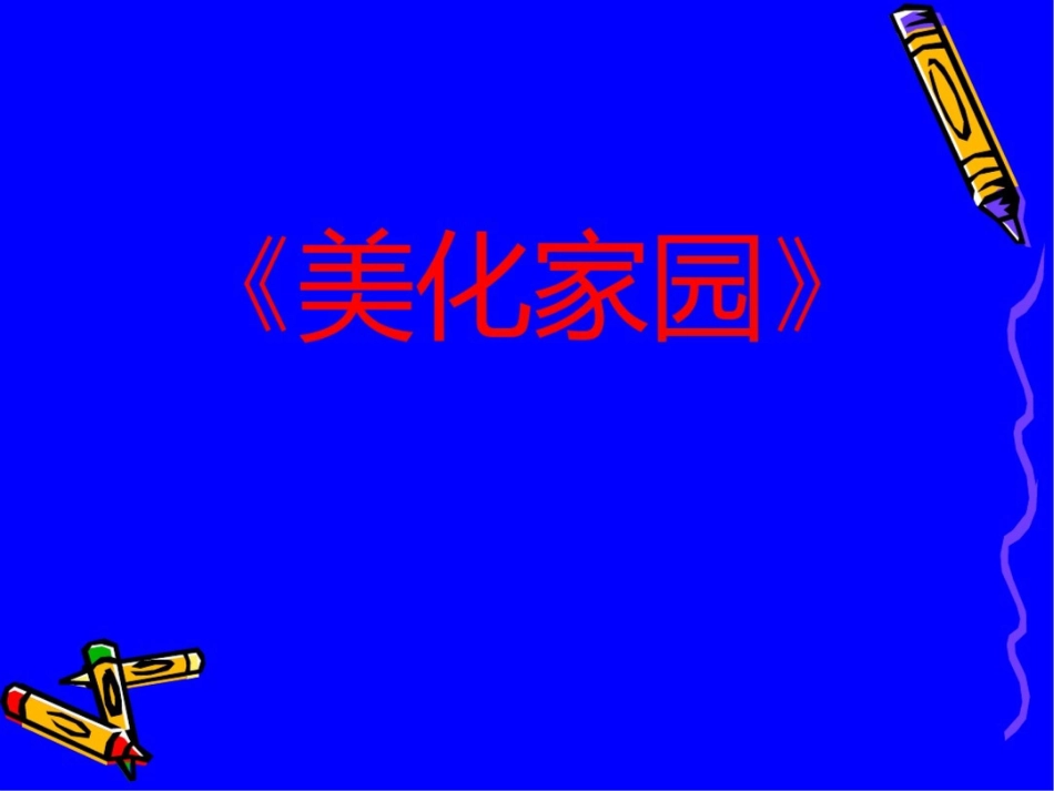 山东教育出版社小学二年级上册品德与生活美化家园课件_第1页