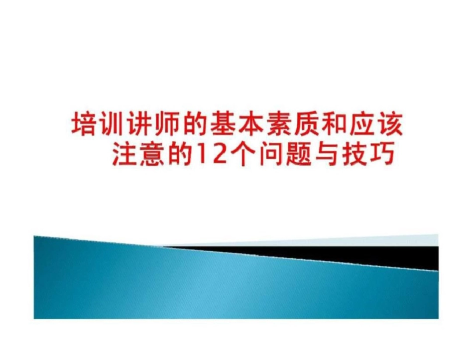 培训讲师的基本素质和应该注意的12个问题与技巧_第1页