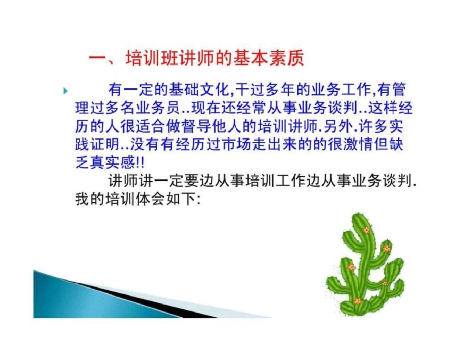 培训讲师的基本素质和应该注意的12个问题与技巧_第2页