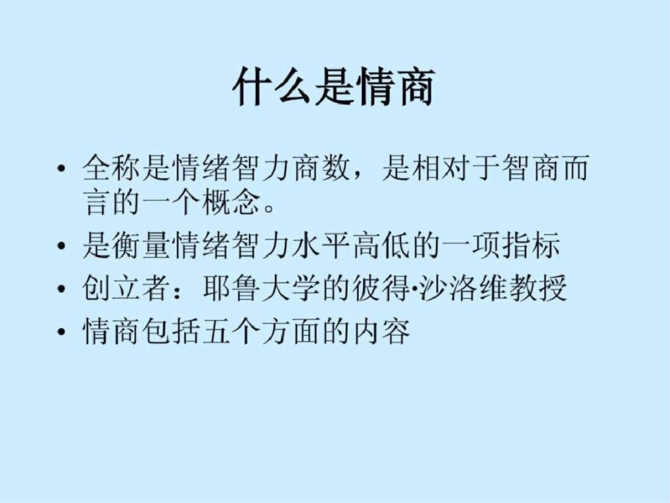 情商课程图文._第1页
