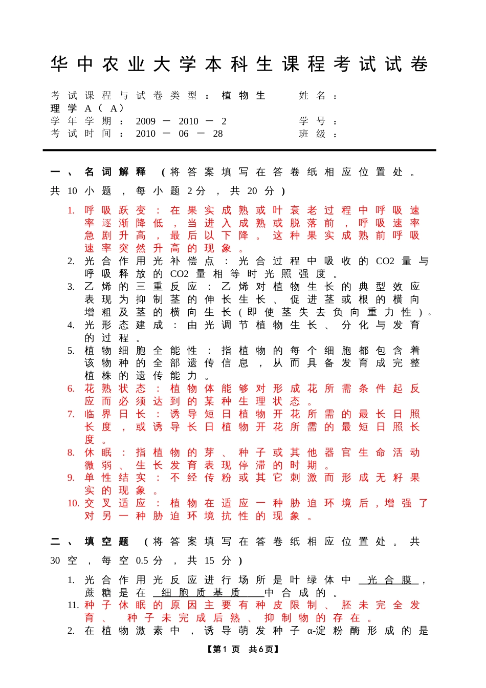 华中农业大学植物生理学考试试卷A_第1页