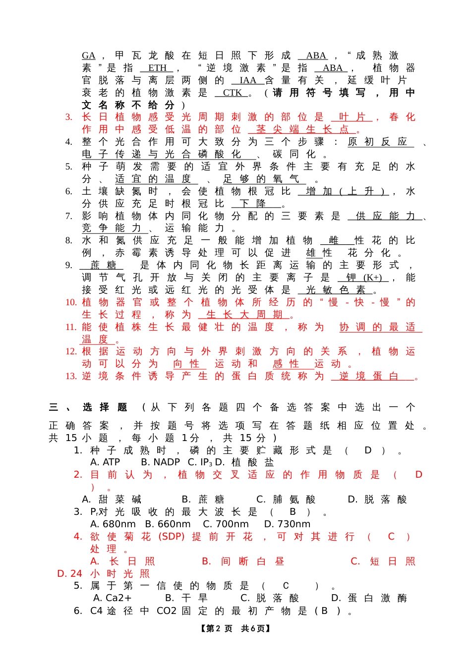 华中农业大学植物生理学考试试卷A_第2页