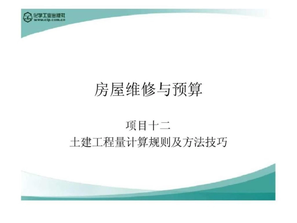 房屋维修与预算项目十二土建工程量计算规则及方法技巧_第1页