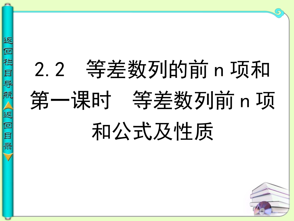 等差数列前n项和公式及性质[共45页]_第1页