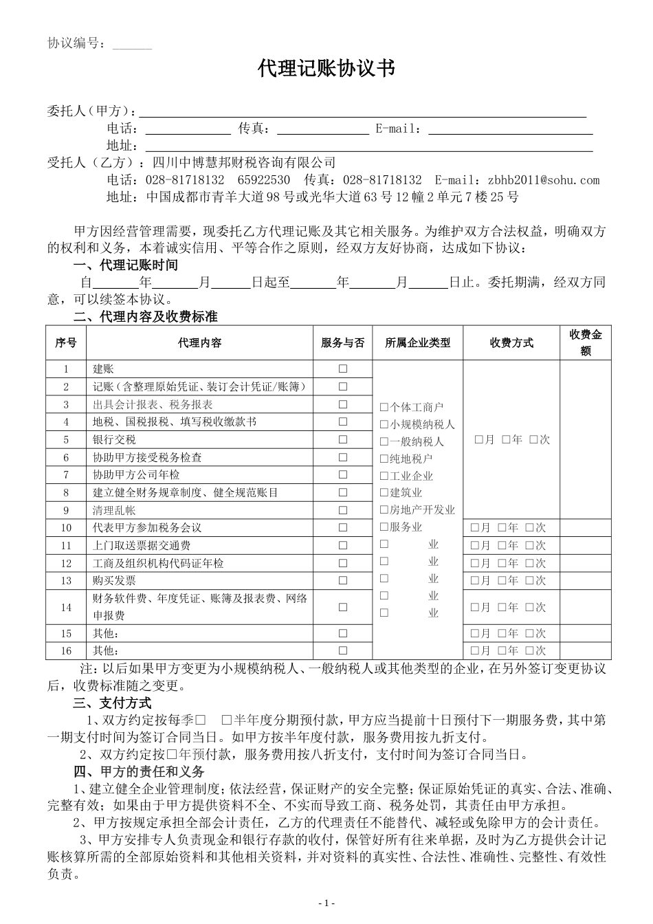 代理记账协议书正式稿_第1页