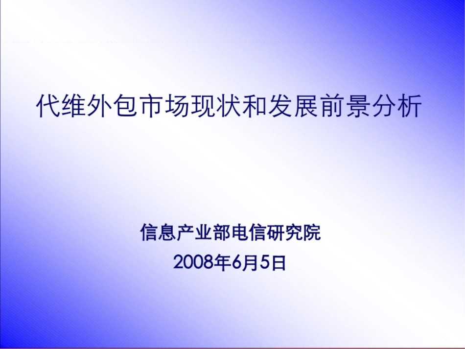 代维外包市场现状和发展前景分析_第1页